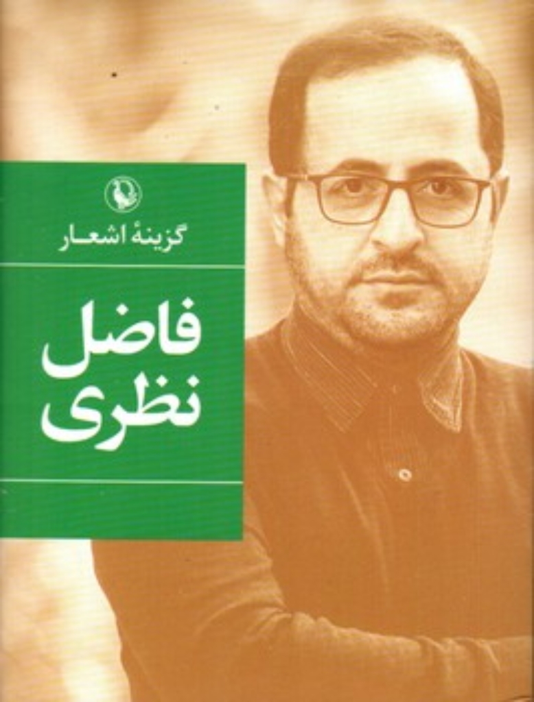 تصویر  گزینه اشعار33 - فاضل نظری (جیبی-شمیز)